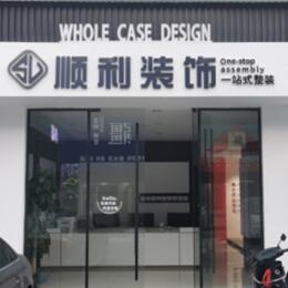 商洛柞水县顺利装修公司