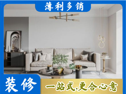 商洛柞水县装修公司2.jpg